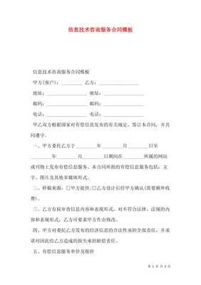信息技術(shù)咨詢服務(wù)合同模板（預(yù)覽版）